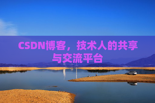 CSDN博客，技术人的共享与交流平台