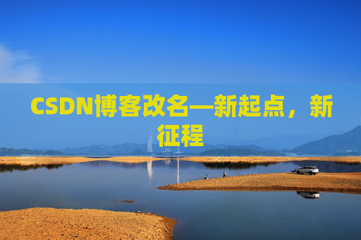 CSDN博客改名—新起点,新征程 CSDN博客改名—新起点,新征程